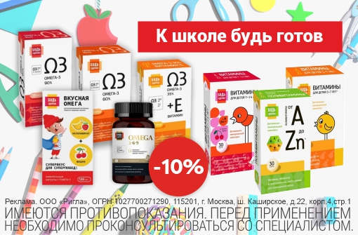 К школе будь готов! Скидка 10% на Омега-3 и Витамины от A до Zn