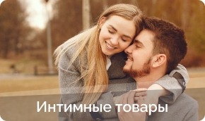 Интимные товары купить в Богородске