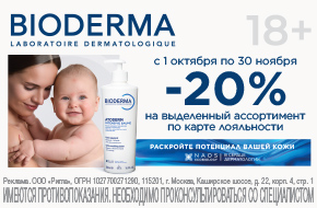 Скидка 20% на Bioderma Atoderm и Bioderma Sensibio