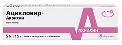 Купить ацикловир-акрихин, мазь для наружного применения 5% 15г в Богородске
