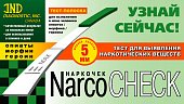 Купить тест-полоска наркочек для определения опиатов: морфин-героин 1 шт в Богородске