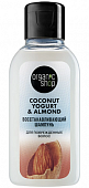 Купить organic shop (органик шоп) coconut yogurt&almond шампунь для поврежденных волос восстанавливающий, 50мл в Богородске