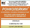 Купить ронколейкин, раствор для инфузий и подкожного введения 0,25мг/мл, ампулы 1мл, 3 шт в Богородске