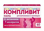 Купить компливит мама для беременных и кормящих женщин, таблетки, покрытые пленочной оболочкой, 60 шт бад в Богородске