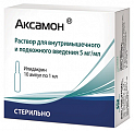 Купить аксамон, раствор для внутримышечного и подкожного введения 5мг/мл, ампулы 1мл, 10 шт в Богородске