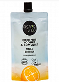 Купить organic shop (органик шоп) coconut yogurt&kumquat, маска для лица очищающая, 100 мл в Богородске
