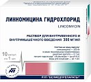 Купить линкомицина гидрохлорид, раствор для инфузий и внутримышечного введения 300мг/мл, ампулы 1мл, 10 шт в Богородске