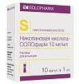 Купить никотиновая кислота солофарм, раствор для инъекций 10мг/мл, ампулы 1мл, 10 шт в Богородске