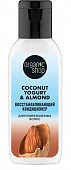 Купить organic shop (органик шоп) coconut yogurt&almond кондиционер для поврежденных волос восстанавливающий, 50мл в Богородске