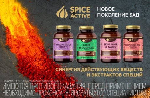 Spice Active - прорывная новинка нутриентов