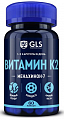 Купить gls (глс) витамин к2 100мкг, капсулы массой 400мг, 60шт бад в Богородске