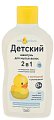 Купить мой утенок шампунь 2в1, 250мл в Богородске