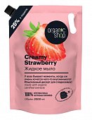 Купить organic shop (органик шоп) мыло жидкое creamy strawberry, 2000 мл в Богородске