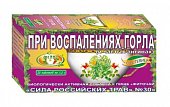 Купить фиточай сила российских трав №30 при воспалении горла, фильтр-пакеты 1,5г, 20 шт бад в Богородске