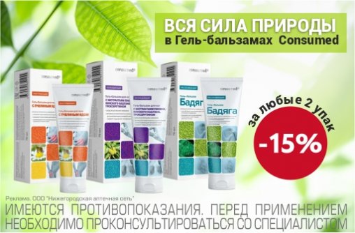 Скидка 15% на гель-бальзамы Consumed