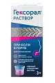 Купить гексорал, раствор для местного применения 0,1%, флакон 200мл в Богородске