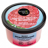 Купить organic shop (органик шоп) coconut yogurt&raspberry маска для окрашенных волос защита цвета и блеск, 250 мл в Богородске