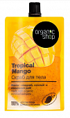 Купить organic shop (органик) скраб для тела тропический манго, 200мл в Богородске