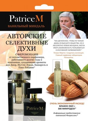 Купить духи с феромонами, patriceм ванильный миндаль 2мл (химсинтез зао нпо, россия) в Богородске