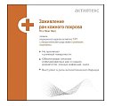 Купить активтекс тйп, повязки (йодопиррон, тримекаин) противоожоговые размер 10х10см, 10 шт в Богородске