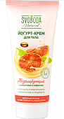 Купить svoboda natural (свобода натурал) йогурт-крем для тела моделирующий, 200мл в Богородске