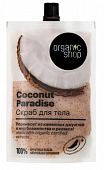 Купить organic shop (органик) скраб для тела coconut paradise, 200мл в Богородске