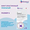 Купить бинт эластичный трубчатый латексно-полиэфирный клинса/интекс размер 6 (20см х 4см) 20 шт. в Богородске