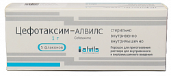 Купить цефотаксим-алвилс, порошок для приготовления раствора для внутривенного и внутримышечного введения 1г 5шт в Богородске