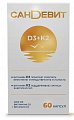 Купить сандевит д3 2000ме+к2, капсулы 60 шт бад в Богородске