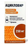 Купить ацикловир, лиофилизат для приготовления раствора для инфузий 250 мг, флакон в Богородске