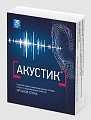 Купить акустик, капсулы 500мг, 30 шт бад в Богородске