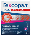 Купить гексорал табс экспресс, таблетки для рассасывания, 16 шт в Богородске