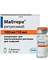 Купить мабтера, концентрат для приготовления раствора для инфузий 100мг/10мл, флакон, 2 шт в Богородске