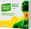 Купить тантум верде, таблетки для рассасывания со вкусом лимона 3мг, 40 шт в Богородске