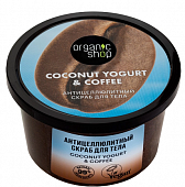 Купить organic shop (органик шоп) coconut yogurt&coffee скраб для тела антицеллюлитный, 250 мл в Богородске
