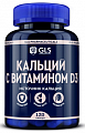Купить gls (глс) кальций с витамином д3, капсулы 550мг 120шт бад в Богородске