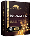 Купить витамин к2 биостандарт, таблетки массой 300мг 60шт бад в Богородске