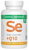 Купить селен комплекс+q10 компас здоровья, капсулы массой 210 мг 60 шт. бад в Богородске