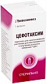Купить цефотаксим, порошок для приготовления раствора для внутривенного и внутримышечного введения 1г, флаконы 50 шт в Богородске