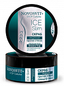 Купить novosvit (новосвит) stop cellulite скраб ледяной при выраженом целлюлите, 180мл в Богородске