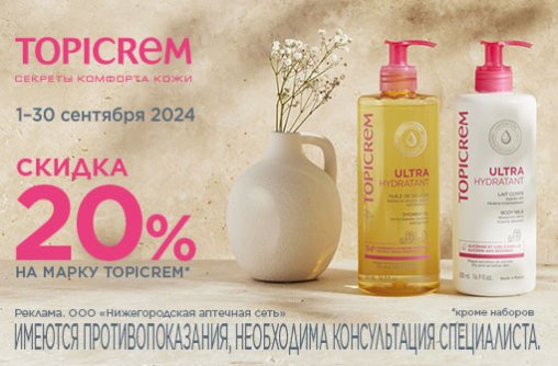 Скидка 20% на ТМ Топикрем