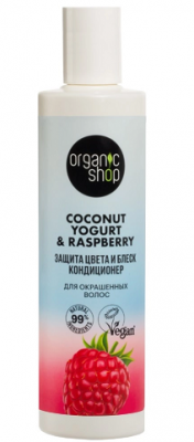 Купить organic shop (органик шоп) coconut yogurt&raspberry кондиционер для окрашенных волос защита цвета и блеск, 280 мл в Богородске
