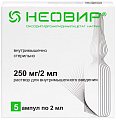 Купить неовир, раствор для внутримышечного введения 250мг/2мл, ампулы 2мл, 5 шт в Богородске