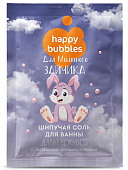 Купить фитокосметик happy bubbles соль для ванны шипучая для маминого зайчика, 100г в Богородске